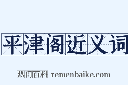 平津阁近义词是什么意思的图片